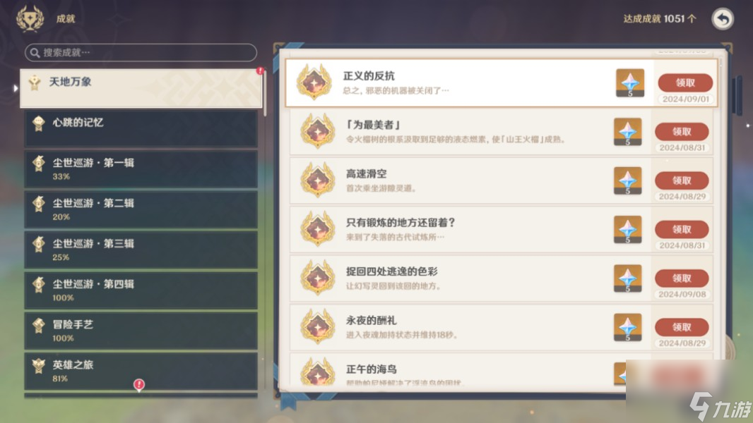 《原神》正義的反抗成就攻略
