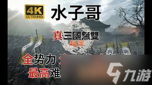 真三国无双起源困难模式下刘备线如何通关