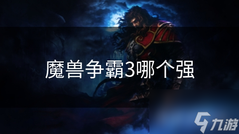 魔獸爭霸3哪個強