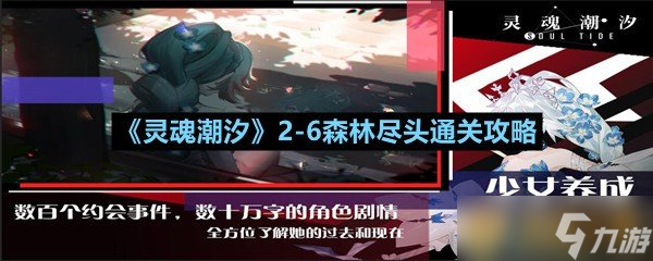 《灵魂潮汐》2-6森林尽头通关攻略