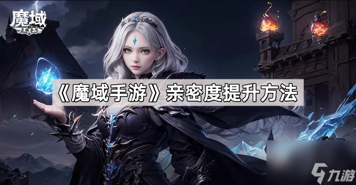 《魔域手游》亲密度提升方法