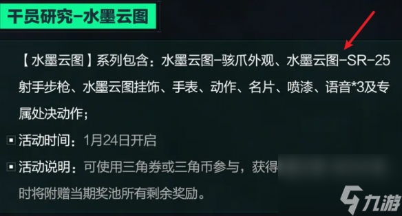 《三角洲行動》水墨云圖SR25免費領取方法介紹