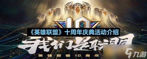 《英雄聯(lián)盟》十周年慶典活動(dòng)介紹