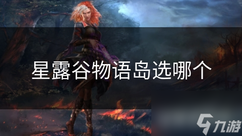 星露谷物語島選哪個(gè)