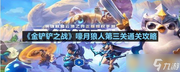 《金鏟鏟之戰(zhàn)》嚎月狼人第三關(guān)通關(guān)攻略