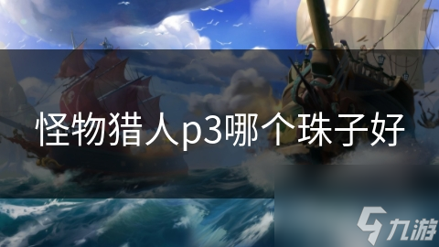 怪物猎人p3哪个珠子好