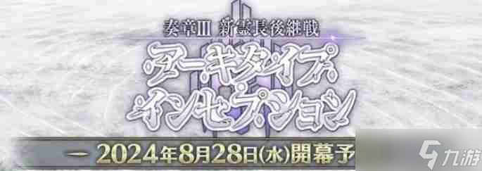 《fgo》日服2024年泳装活动怎么玩 日服泳装活动玩法攻略大全_聚量网络
