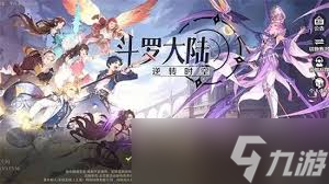 斗罗大陆如何培养开荒奶妈角色