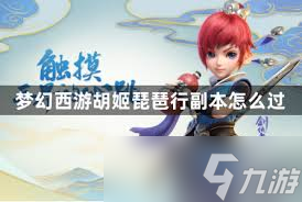 梦幻西游胡姬琵琶行副本攻略：图文详解通关技巧