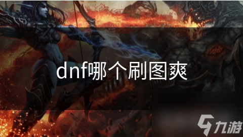 dnf哪個(gè)刷圖爽