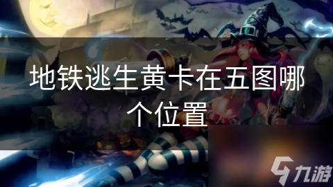 地铁逃生黄卡在五图哪个位置