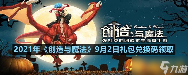 2021年《創(chuàng)造與魔法》9月2日禮包兌換碼領(lǐng)取