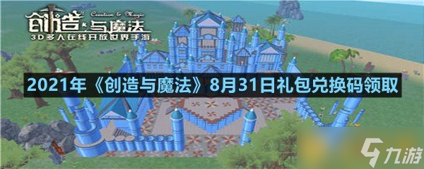 2021年《創(chuàng)造與魔法》8月31日禮包兌換碼領取