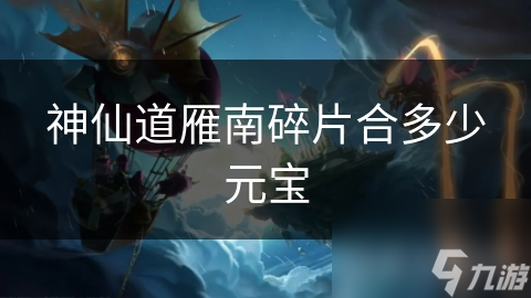 神仙道雁南碎片合多少元宝