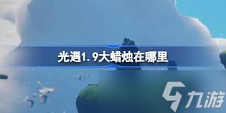 光遇2025年1月9日每日任务及大蜡烛位置攻略指南
