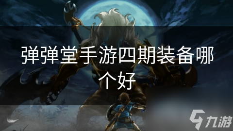 弹弹堂手游四期装备哪个好