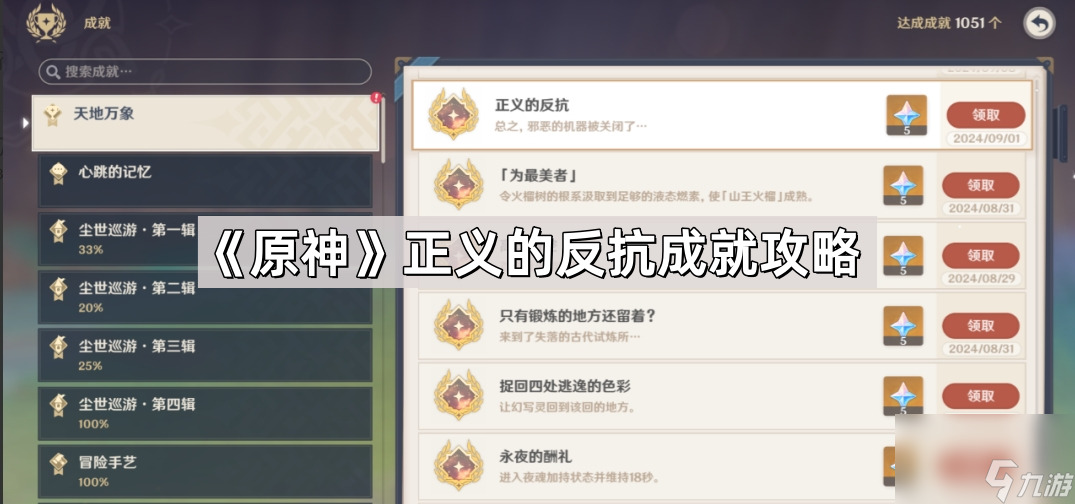 《原神》正義的反抗成就攻略