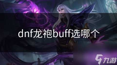 dnf龍袍buff選哪個