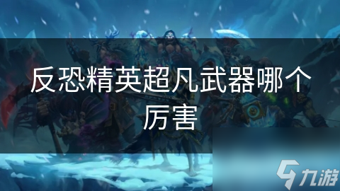 反恐精英超凡武器哪个厉害