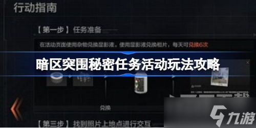 暗区突围证据收集任务完成攻略 暗区突围证据收集任务怎么完成(暗区突围任务标志)
