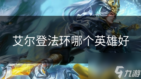 艾尔登法环哪个英雄好