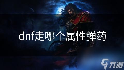 dnf走哪个属性弹药