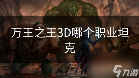 萬王之王3D哪個職業(yè)坦克