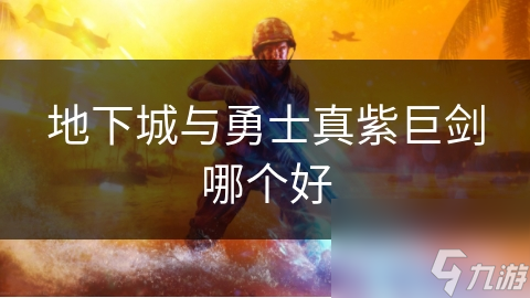 地下城与勇士真紫巨剑哪个好