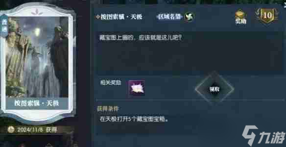 逆水寒天极区域探索宝藏猎人宝箱在哪 天极区域探索宝藏猎人宝箱位置一览