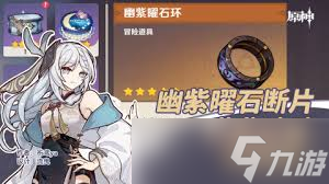 原神幽紫曜石断片怎么全收集