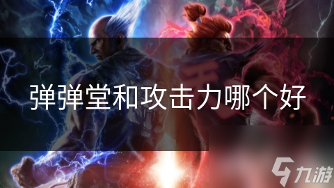 弹弹堂和攻击力哪个好