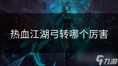 热血江湖弓转哪个厉害