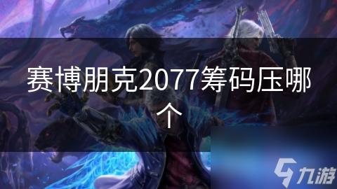 赛博朋克2077筹码压哪个