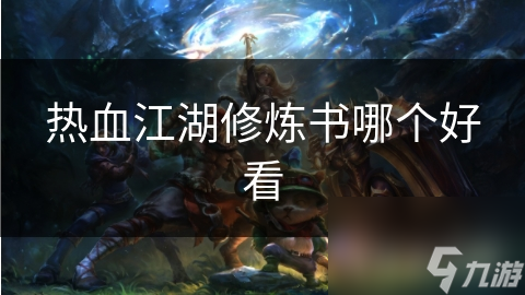 热血江湖修炼书哪个好看