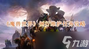 魔兽世界维护期间能做什么