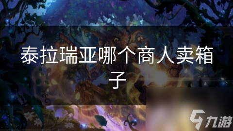 泰拉瑞亚哪个商人卖箱子