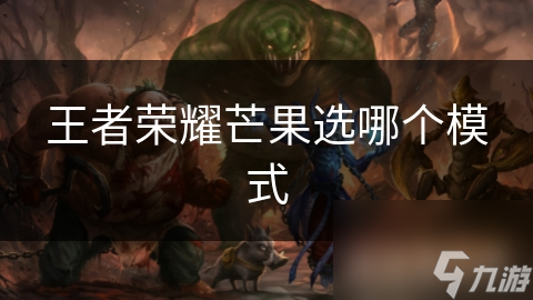 王者荣耀芒果选哪个模式