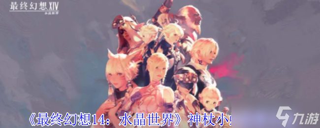 最終幻想14水晶世界神杖小蛇怎么獲得-神杖小蛇獲得方法