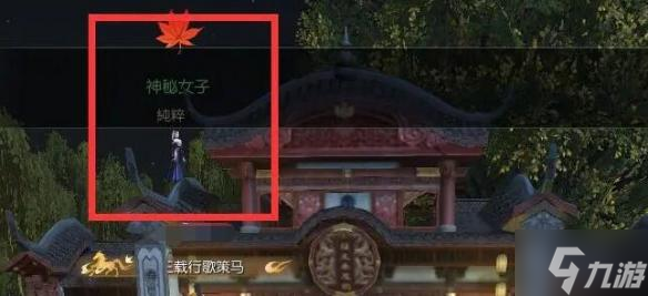 逆水寒手游月下幽影奇遇怎么做-月下幽影奇遇攻略
