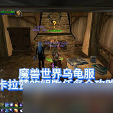 全面解析：魔兽世界乌龟服卡拉赞钥匙任务获取全攻略，助你轻松解锁