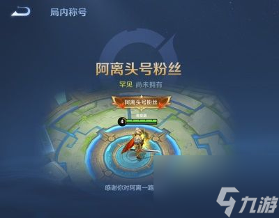 王者荣耀阿离的助力礼有什么用