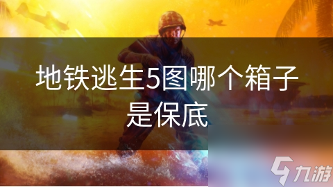 地铁逃生5图哪个箱子是保底