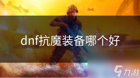 dnf抗魔装备哪个好