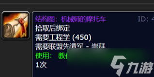 魔獸世界機(jī)械師摩托車圖紙購買地點
