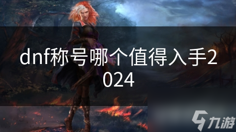 dnf称号哪个值得入手2024截图