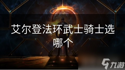 艾尔登法环武士骑士选哪个