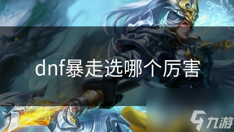 dnf暴走选哪个厉害