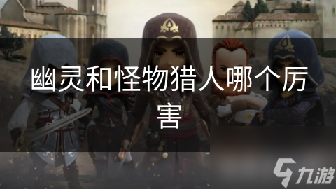 幽灵和怪物猎人哪个厉害