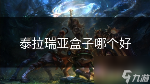 泰拉瑞亚盒子哪个好