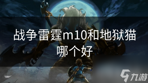 战争雷霆m10和地狱猫哪个好